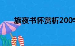 旅夜书怀赏析200字（旅夜书怀赏析）