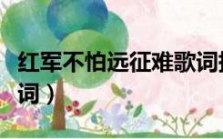 红军不怕远征难歌词拼音（红军不怕远征难歌词）