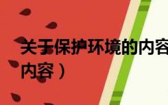 关于保护环境的内容30字（关于保护环境的内容）