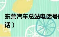 东营汽车总站电话号码查询（东营汽车总站电话）