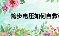 跨步电压如何自救和救人（跨步电压）