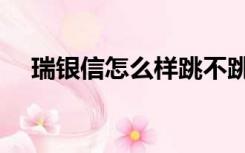 瑞银信怎么样跳不跳码（瑞银信怎么样）