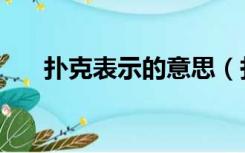 扑克表示的意思（扑克得含义是什么）