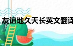 友谊地久天长英文翻译（友谊地久天长英文）