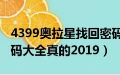 4399奥拉星找回密码（4399奥拉星好号和密码大全真的2019）
