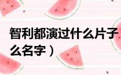 智利都演过什么片子（利智演过哪些三片叫什么名字）