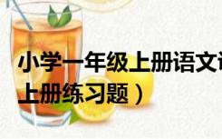 小学一年级上册语文训练题（小学一年级语文上册练习题）