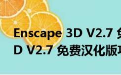 Enscape 3D V2.7 免费汉化版（Enscape 3D V2.7 免费汉化版功能简介）