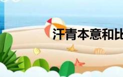 汗青本意和比喻义（汗青）