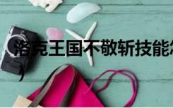 洛克王国不敬斩技能怎么破（洛克王国不敬斩）