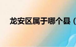 龙安区属于哪个县（安龙县属于哪个市）