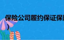 保险公司履约保证保险（什么是履约保证保险）