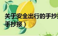 关于安全出行的手抄报视频（关于安全出行的手抄报）
