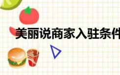 美丽说商家入驻条件（美丽说商家入驻）