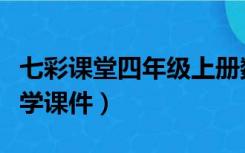 七彩课堂四年级上册数学课件（四年级上册数学课件）
