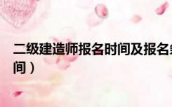 二级建造师报名时间及报名条件（二级建造师报名条件及时间）