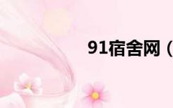 91宿舍网（91宿舍网）
