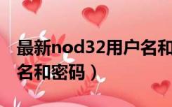 最新nod32用户名和密码（eset nod32用户名和密码）