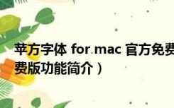 苹方字体 for mac 官方免费版（苹方字体 for mac 官方免费版功能简介）