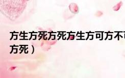 方生方死方死方生方可方不可方不可方可的观点表明（方生方死）