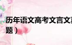 历年语文高考文言文真题（历年高考文言文真题）