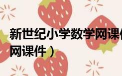 新世纪小学数学网课件下载（新世纪小学数学网课件）