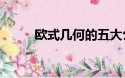 欧式几何的五大公理（欧式几何）