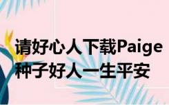 请好心人下载Paige  Turnah我的屁股按摩的种子好人一生平安