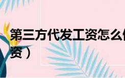 第三方代发工资怎么做账（第三方公司代发工资）