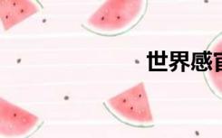 世界感官百度云