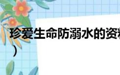 珍爱生命防溺水的资料（珍爱生命防溺水资料）