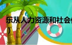 乐从人力资源和社会保障局（乐从人力资源网）