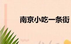 南京小吃一条街（南京特色小吃）