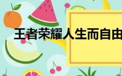 王者荣耀人生而自由却无往不在枷锁之中