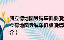 凯立德地图导航车机版(附激活码) V2021 最新破解版（凯立德地图导航车机版(附激活码) V2021 最新破解版功能简介）