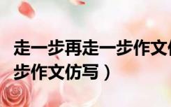 走一步再走一步作文仿写开头（走一步再走一步作文仿写）