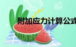 附加应力计算公式（应力计算公式）