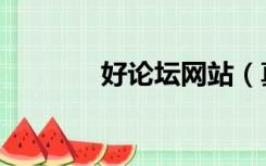 好论坛网站（真好论坛迎您）