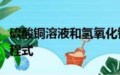 硫酸铜溶液和氢氧化钠溶液反应现象和化学方程式