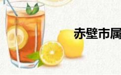 赤壁市属于哪个市