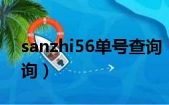 sanzhi56单号查询（yunda56 com单号查询）