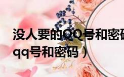 没人要的QQ号和密码土豪吃鸡号（没人要的qq号和密码）