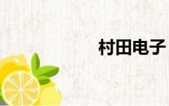 村田电子（CUNT）