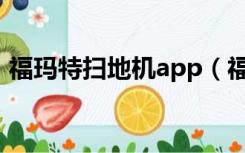 福玛特扫地机app（福玛特扫地机器人官网）