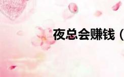 夜总会赚钱（夜总会泡妞）