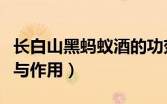 长白山黑蚂蚁酒的功效与作用（蚂蚁酒的功效与作用）
