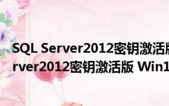 SQL Server2012密钥激活版 Win10 中文免费版（SQL Server2012密钥激活版 Win10 中文免费版功能简介）