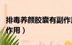 排毒养颜胶囊有副作用吗（排毒养颜胶囊有副作用）