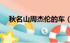 秋名山周杰伦的车（秋名山车神周杰伦）
