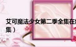 艾可魔法少女第二季全集在线观看（艾可魔法少女第二季全集）